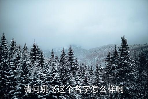 姚飛，綠箭俠中的姚飛死了嗎