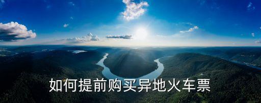 提前購，提前購買火車票最多可以提前幾天需要哪些證件