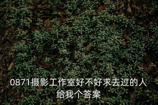 0871攝影工作室好不好求去過(guò)的人給我個(gè)答案