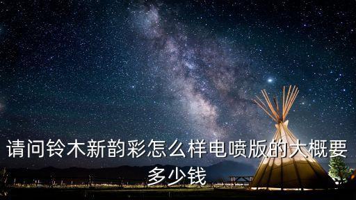 請問鈴木新韻彩怎么樣電噴版的大概要多少錢