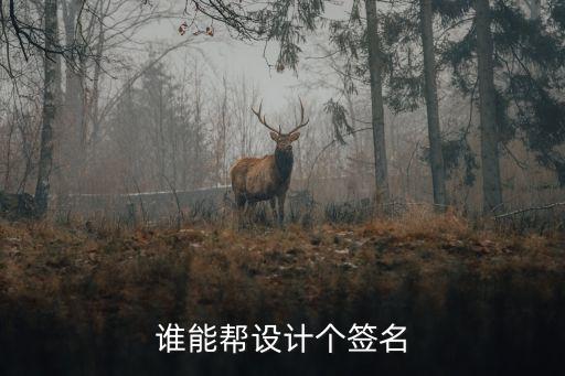 范春林，誰能幫設計個簽名