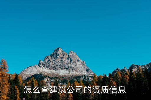 建筑資質(zhì)查詢(xún)，如何查詢(xún)建筑企業(yè)資質(zhì)證書(shū)