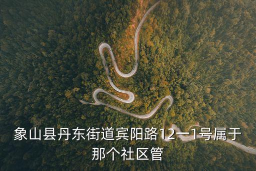丹東街道，象山縣丹東街道賓陽路12一1號(hào)屬于那個(gè)社區(qū)管