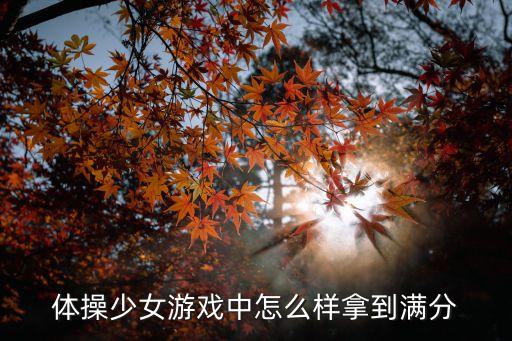 體操少女游戲中怎么樣拿到滿分