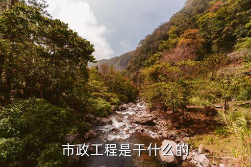 市政施工，市政工程具體指什么
