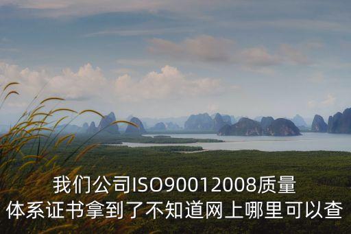 體系認(rèn)證查詢統(tǒng)一平臺，請教大家中國冶金工業(yè)質(zhì)量體系認(rèn)證證書查詢網(wǎng)址謝謝