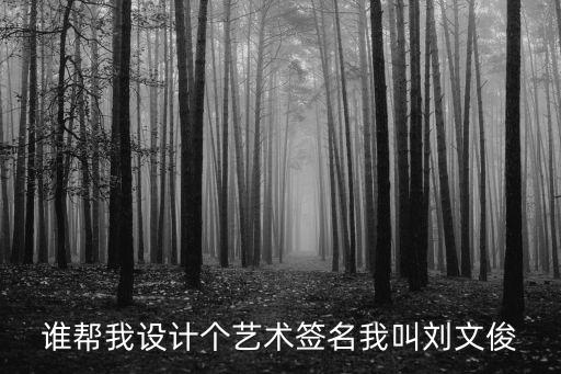 劉文俊，你們有誰能告訴在河北承德當兵的劉文俊自從他在今年我生日給我