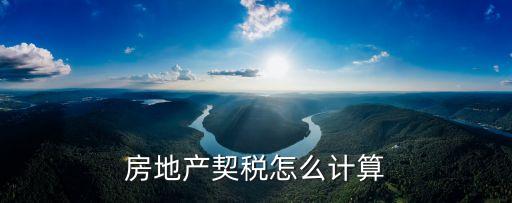 房契稅，什么是購房契約稅