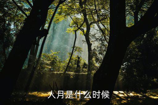 人月，人月是什么時候