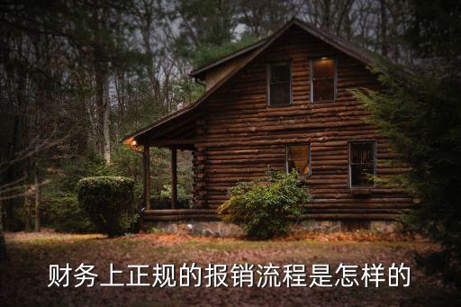 財(cái)務(wù)報(bào)銷流程，財(cái)務(wù)上正規(guī)的報(bào)銷流程是怎樣的