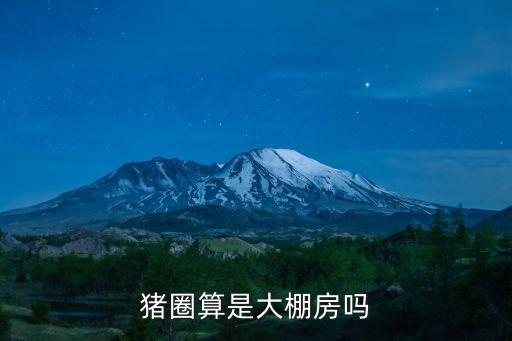 豬圈算是大棚房嗎