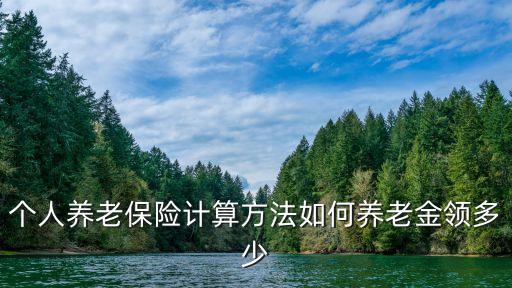 養(yǎng)老保險計算方法，養(yǎng)老保險計算方法