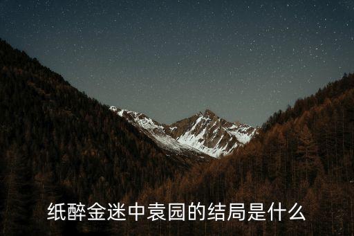 紙醉金迷中袁園的結(jié)局是什么