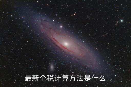 最新個稅計算方法是什么