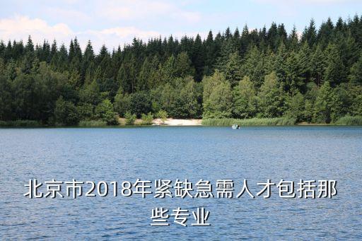 北京人才引進(jìn)，北京人力資源和社會(huì)保障網(wǎng) 引進(jìn)人才要多久審批