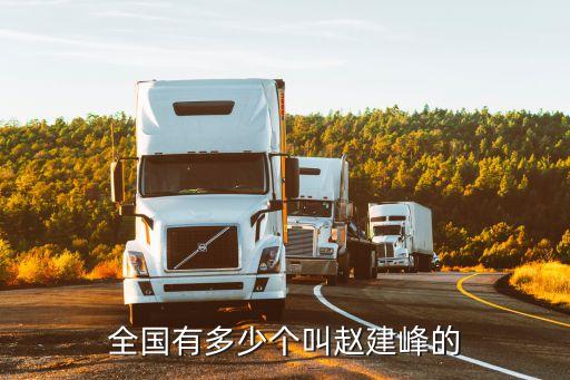 趙建峰，幫我朋友設計個名字