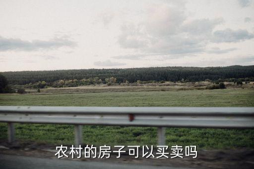 農(nóng)村的房子，農(nóng)村里的房子可以辦房產(chǎn)證嗎