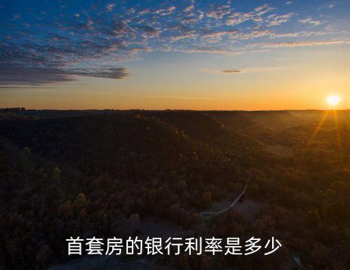 首套房的銀行利率是多少