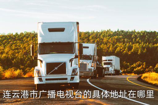 連云港電視臺，連云港市廣播電視臺的具體地址在哪里