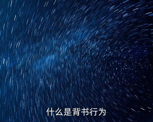 什么是背書行為