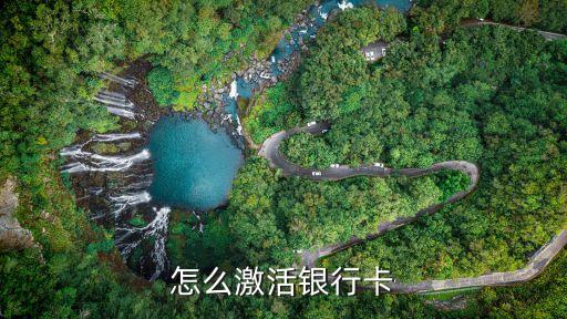 銀行卡激活，怎么激活銀行卡