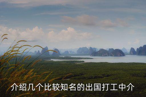出國勞務(wù)中介，介紹幾個比較知名的出國打工中介