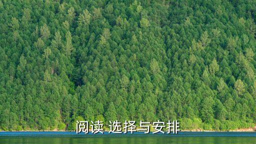 選擇與安排，選擇與安排中用善將兵的人都知道兵在精不在多來比喻說明