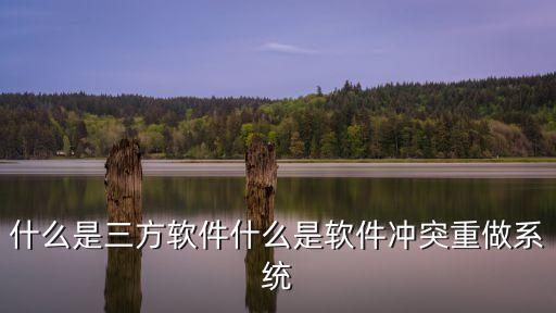 什么是三方軟件什么是軟件沖突重做系統(tǒng)
