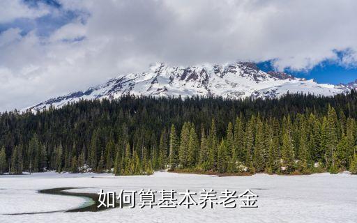 養(yǎng)老金，養(yǎng)老金是怎么算的