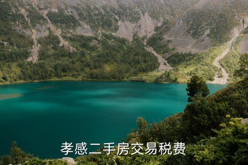 孝感二手房交易稅費