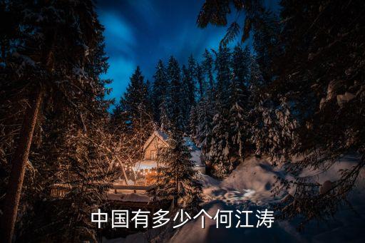 中國(guó)有多少個(gè)何江濤