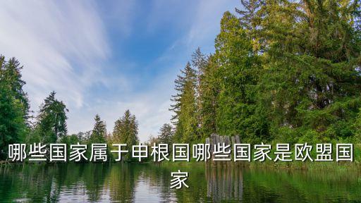 申根簽證包括哪些國(guó)家，申根簽證國(guó)家有哪些