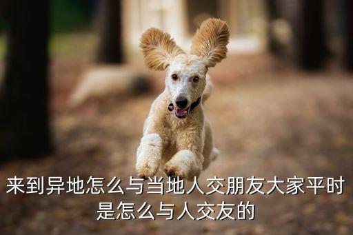出差交友，在外地一個人怎樣習(xí)慣和交友