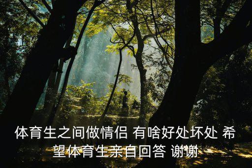 體育生之間做情侶 有啥好處壞處 希望體育生親自回答 謝謝
