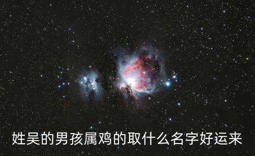 吳志城，給我弟改個名姓吳中間字是志后面的大家?guī)兔ο胂率裁醋趾?/></a></span><span id=