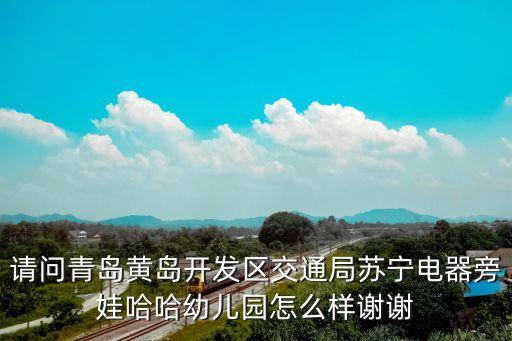 娃哈哈幼兒園，湖南省邵陽市綏寧武陽鎮(zhèn)娃哈哈幼兒園學(xué)費(fèi)多少錢一期
