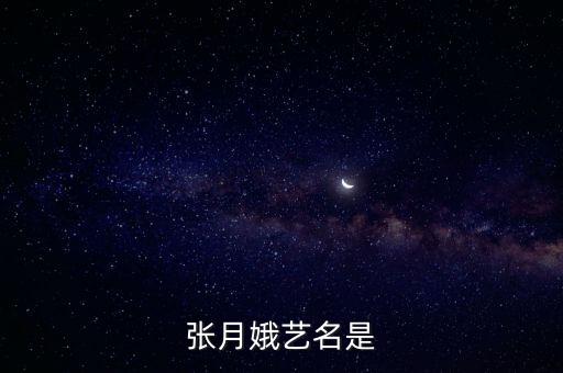 張月娥，張月娥藝名是