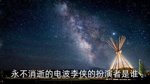 孫道林，永不消逝的電波李俠的扮演者是誰(shuí)