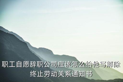 員工自愿離職，合同到期后公司員工自愿辭職需要補償該員工嗎該員工自愿放棄