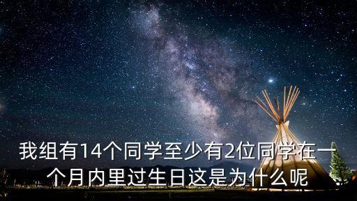 我組有14個同學至少有2位同學在一個月內里過生日這是為什么呢