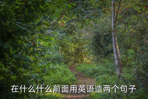 在什么什么之前，在什么之前用英語怎么說