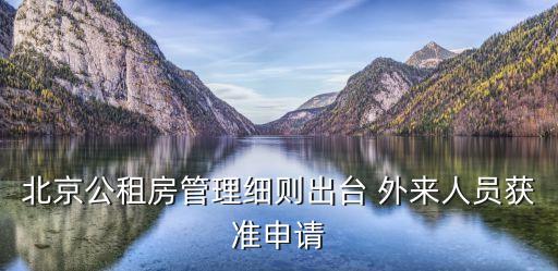 北京公租房最新政策，北京公租房租金和入住條件