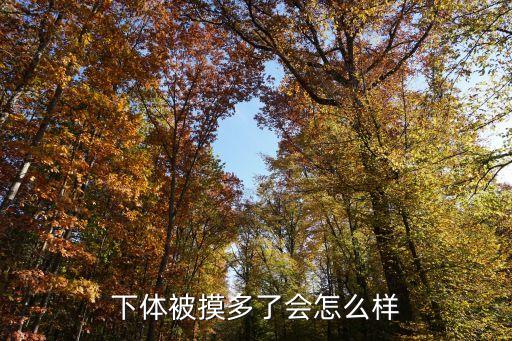 被摸下面，為什么被摸下面會(huì)麻麻的癢癢的