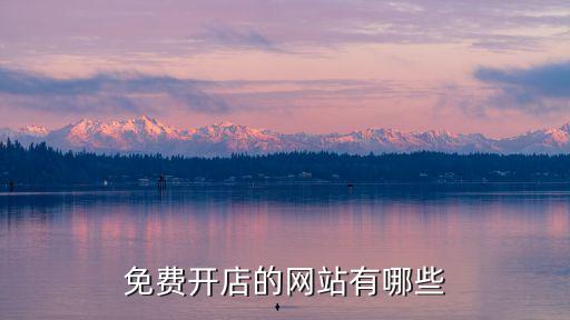 免費(fèi)開網(wǎng)店，如何免費(fèi)開網(wǎng)店