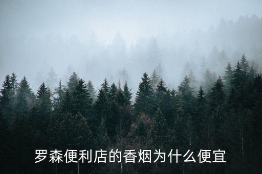 羅森賣煙嗎，羅森便利店的香煙為什么便宜