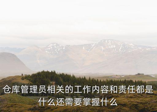 保管員崗位職責(zé)，建筑工程保管員的職責(zé)