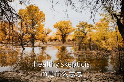 合理懷疑，healthy skepticism是什么意思