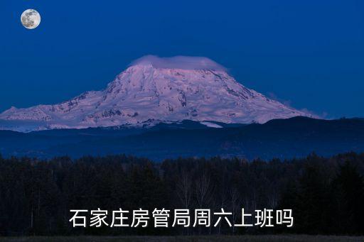 石家莊房管局周六上班嗎