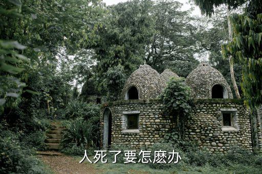 人死了怎么辦，人死了怎么辦
