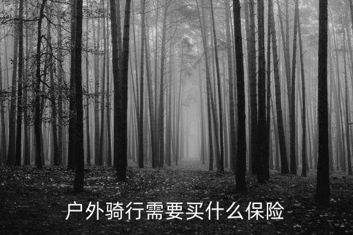戶外保險，露營有哪些保險